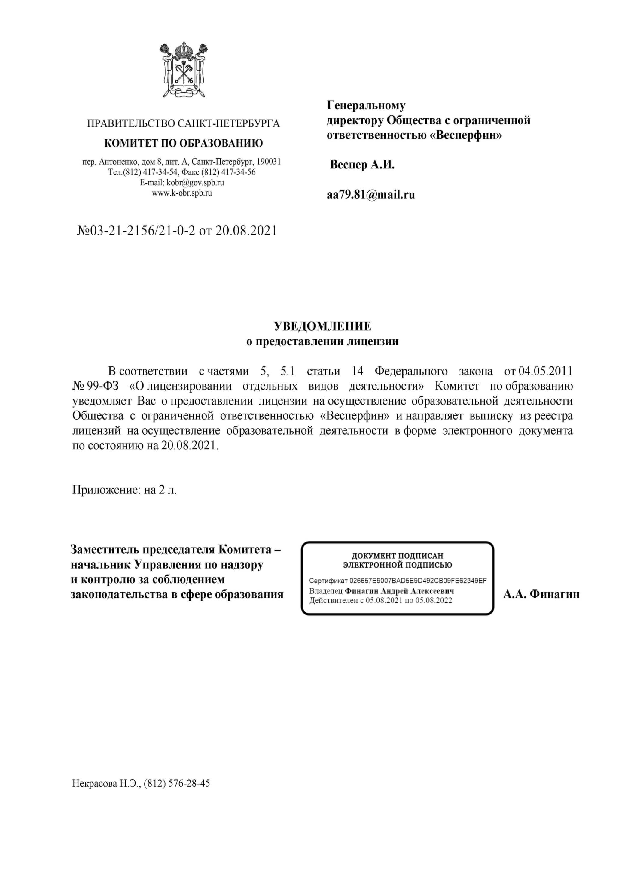 Уведомление о предоставлении лицензии